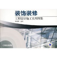 装饰装修工程设计施工实用图集 从设计原理到施工落地的完整指南