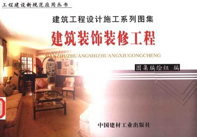 装饰装修工程设计指南 从理论到实践的全流程解析
